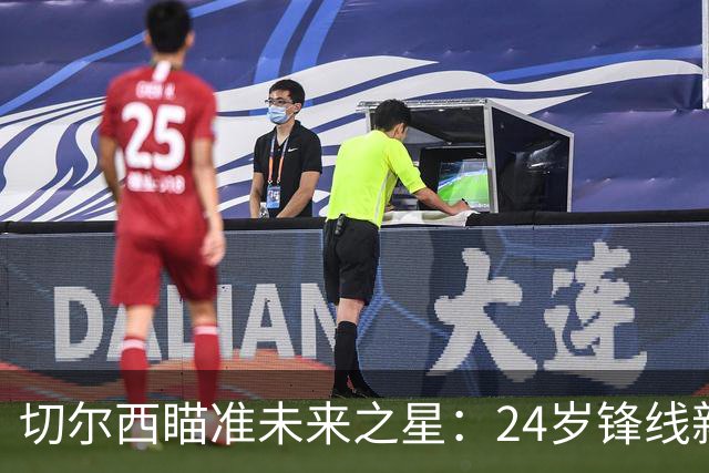 切尔西瞄准未来之星：24岁锋线新秀布罗贝伊