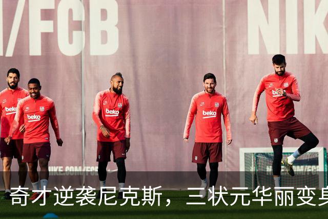 奇才逆袭尼克斯，三状元华丽变身，上演悬念逆转！