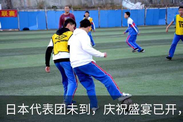 日本代表团未到，庆祝盛宴已开，究竟谁在为谁欢呼？
