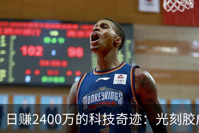 日赚2400万的科技奇迹：光刻胶成就大揭秘