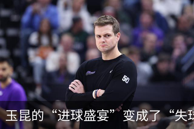 玉昆的“进球盛宴”变成了“失球派对”，申花喜提双冠！