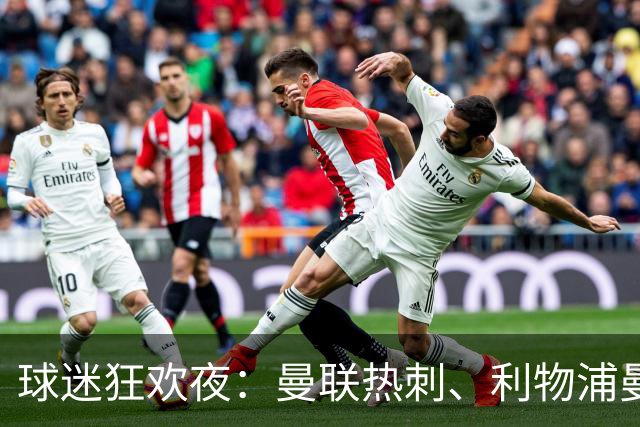 球迷狂欢夜：曼联热刺、利物浦曼城双场大战来袭！