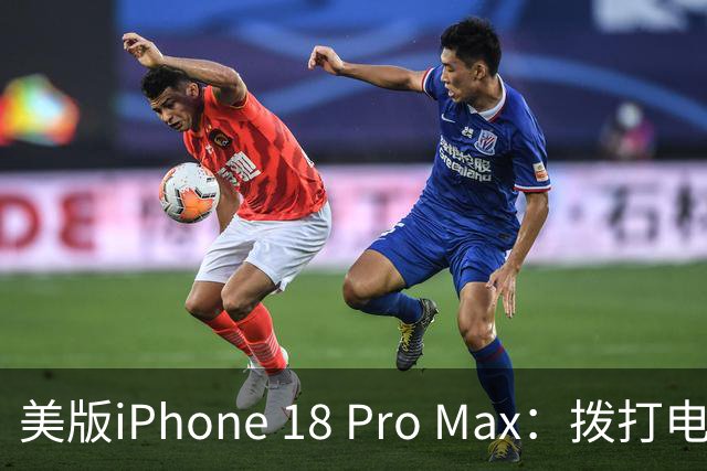 美版iPhone 18 Pro Max：拨打电话变“打水漂”，上网成“无网游”！