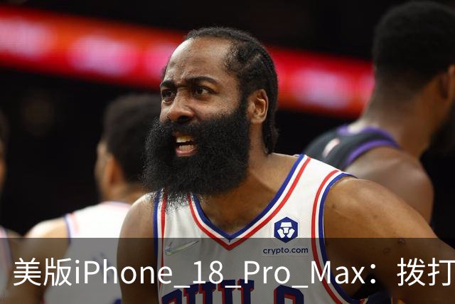 美版iPhone 18 Pro Max：拨打电话变“打水漂”，上网成“无网游”！