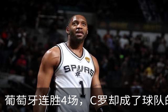 葡萄牙连胜4场，C罗却成了球队的“拦路虎”？