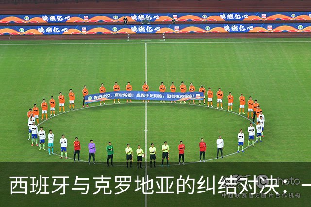 西班牙与克罗地亚的纠结对决：一场攻防战的前哨战